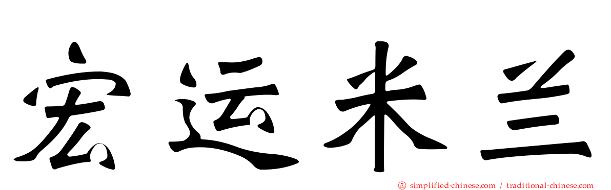 宏运米兰