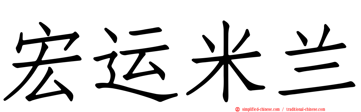 宏运米兰