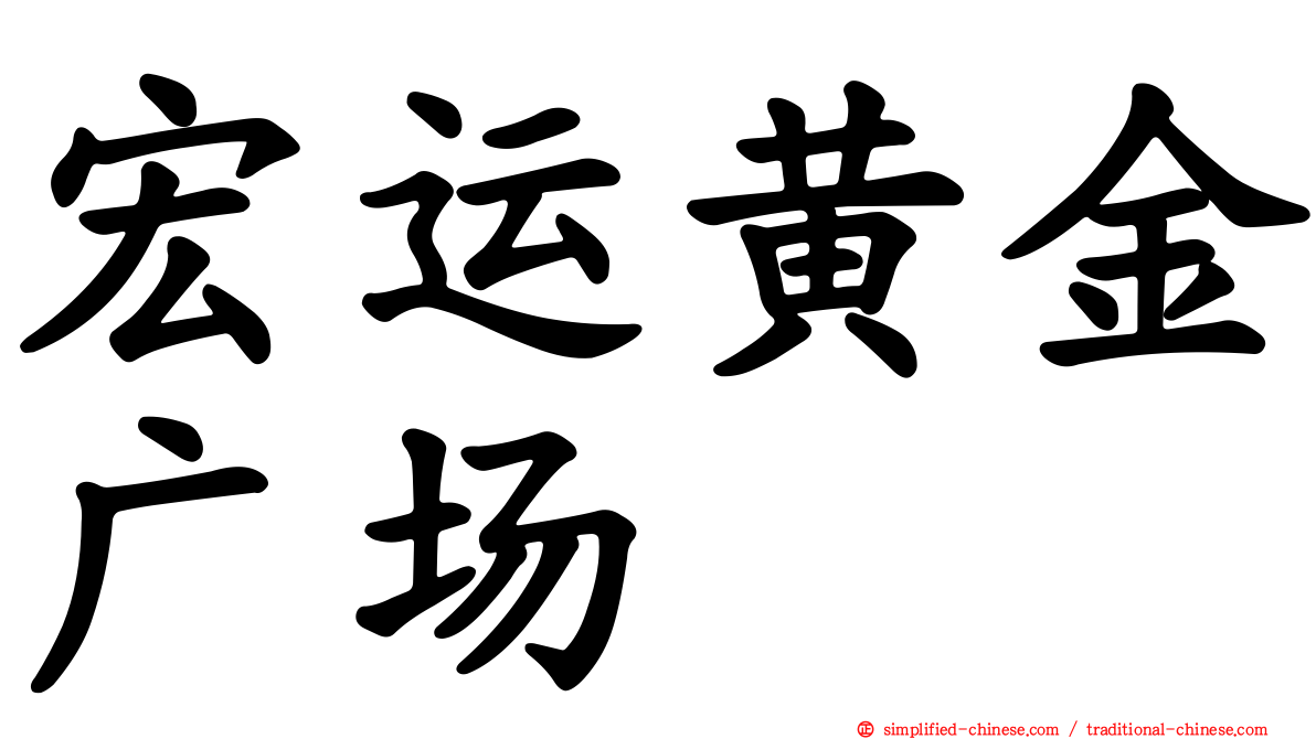 宏运黄金广场