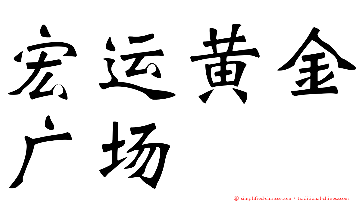 宏运黄金广场
