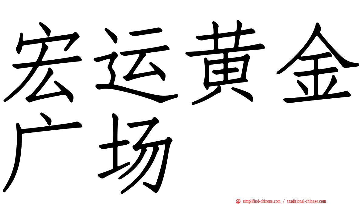 宏运黄金广场