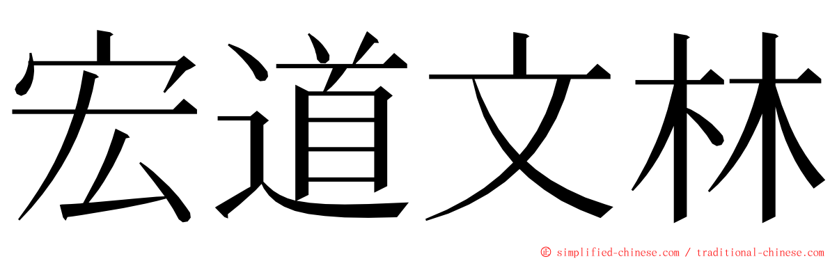 宏道文林 ming font
