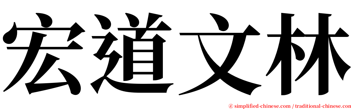 宏道文林 serif font