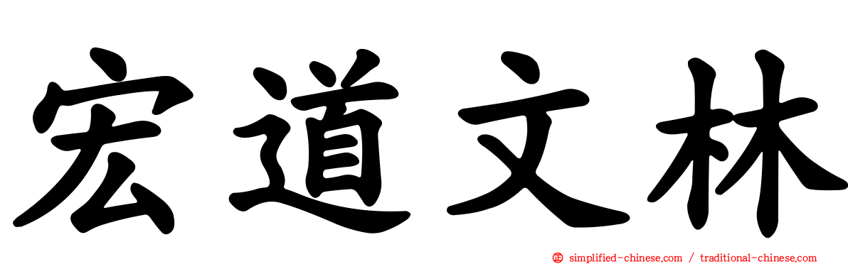 宏道文林