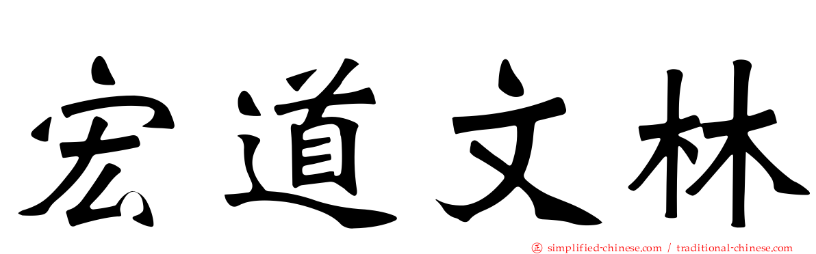 宏道文林