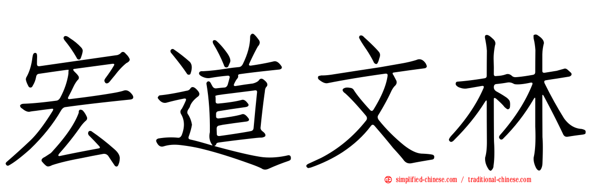 宏道文林