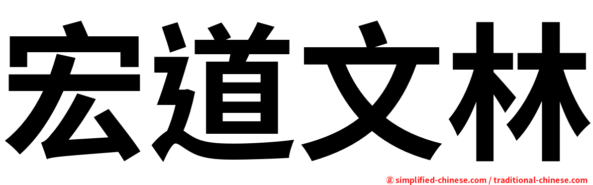 宏道文林