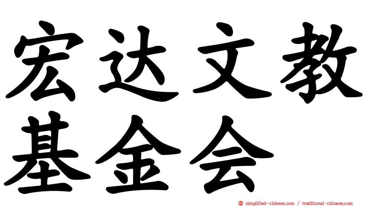 宏达文教基金会