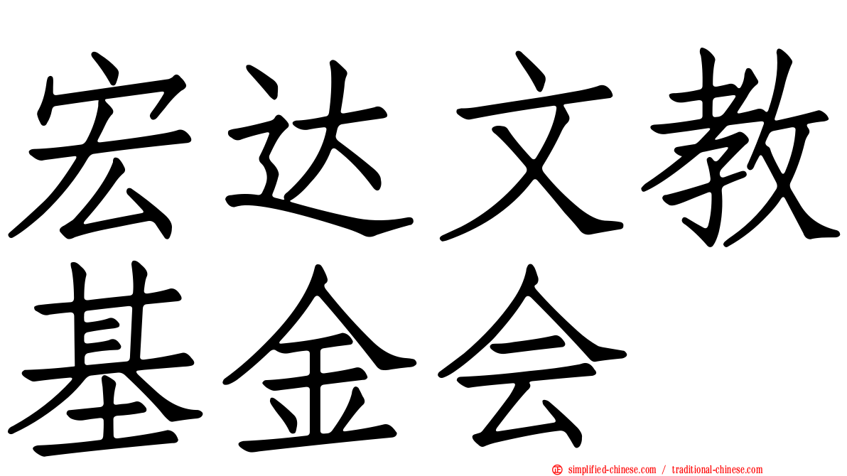 宏达文教基金会