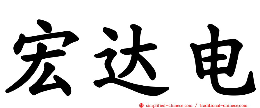 宏达电
