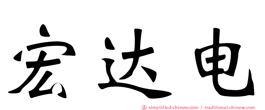 宏达电