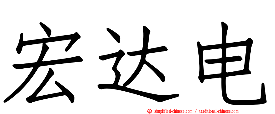 宏达电