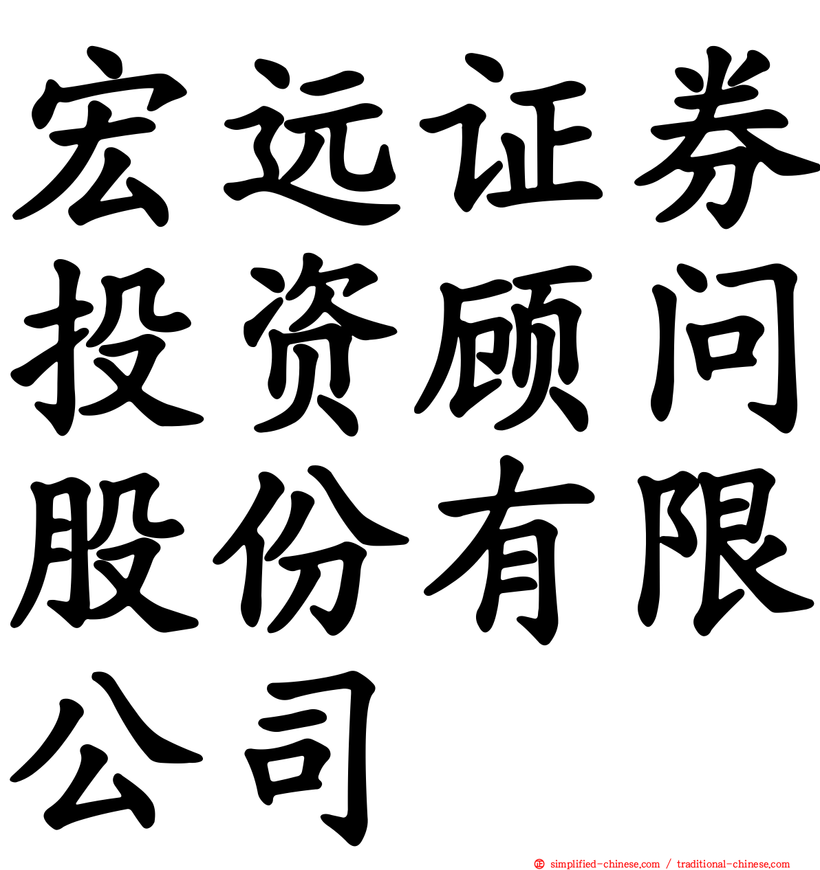 宏远证券投资顾问股份有限公司
