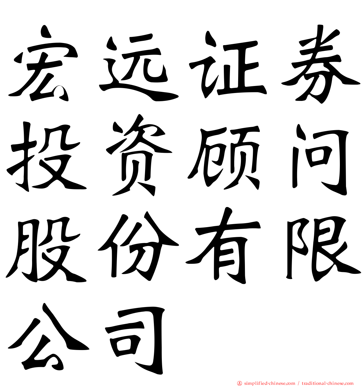 宏远证券投资顾问股份有限公司