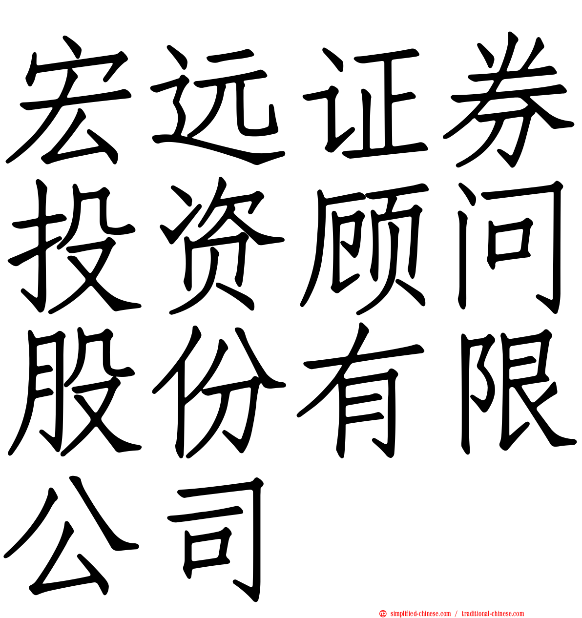 宏远证券投资顾问股份有限公司