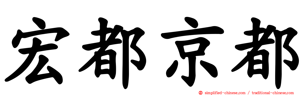宏都京都