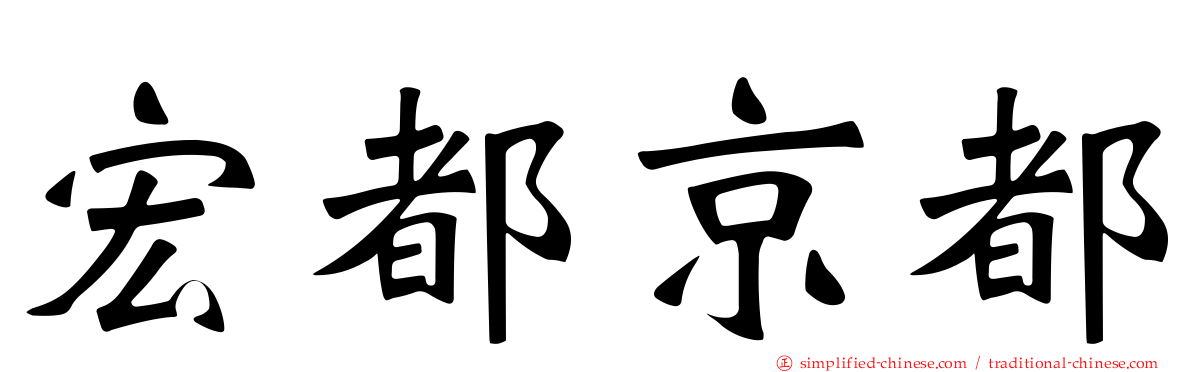 宏都京都