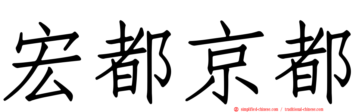 宏都京都