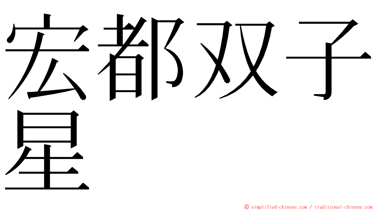 宏都双子星 ming font