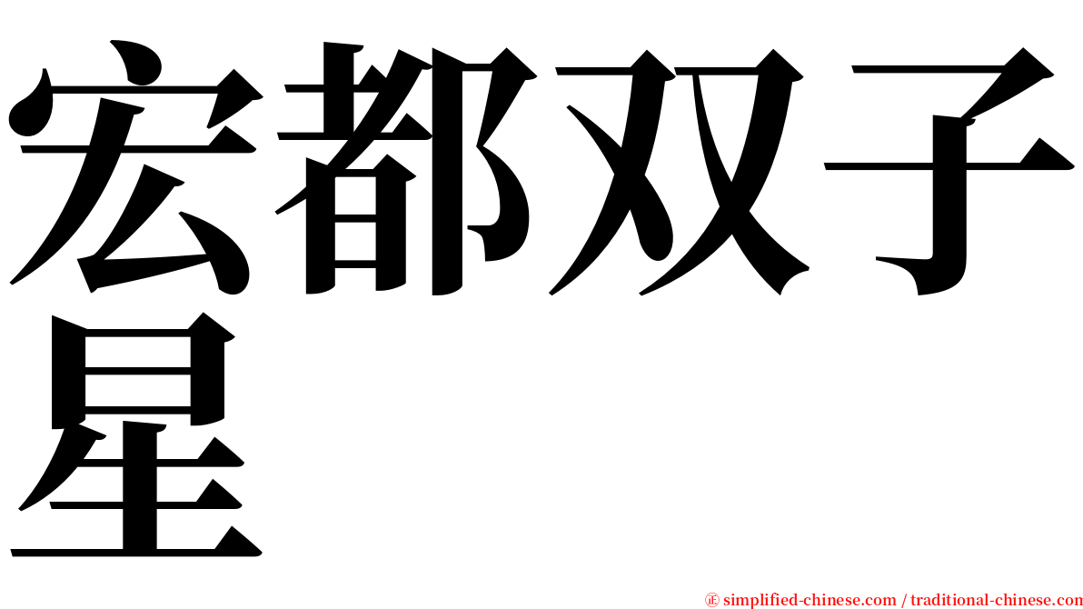 宏都双子星 serif font