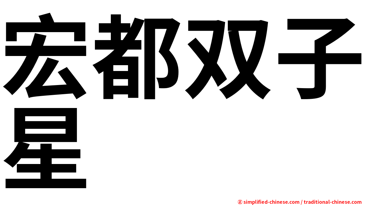 宏都双子星