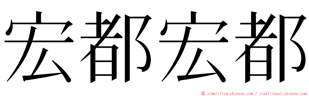 宏都宏都 ming font