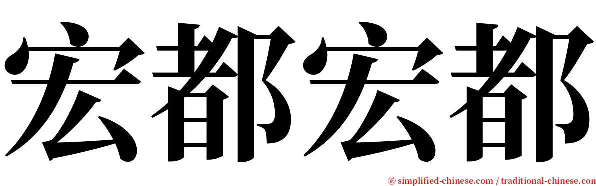 宏都宏都 serif font