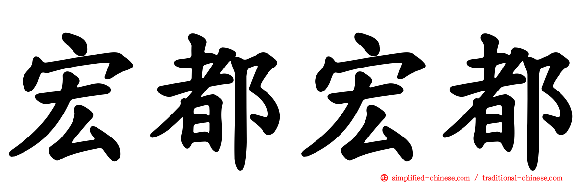 宏都宏都
