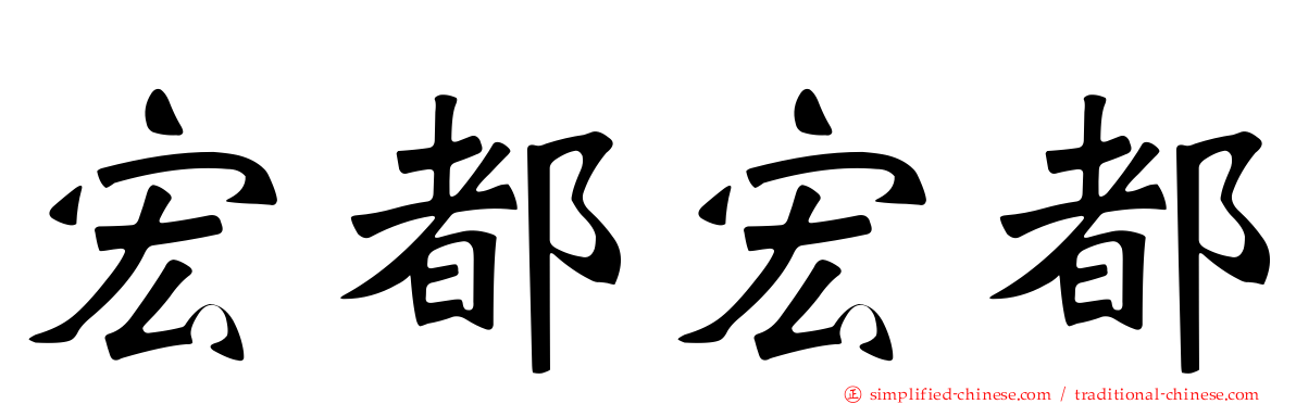 宏都宏都