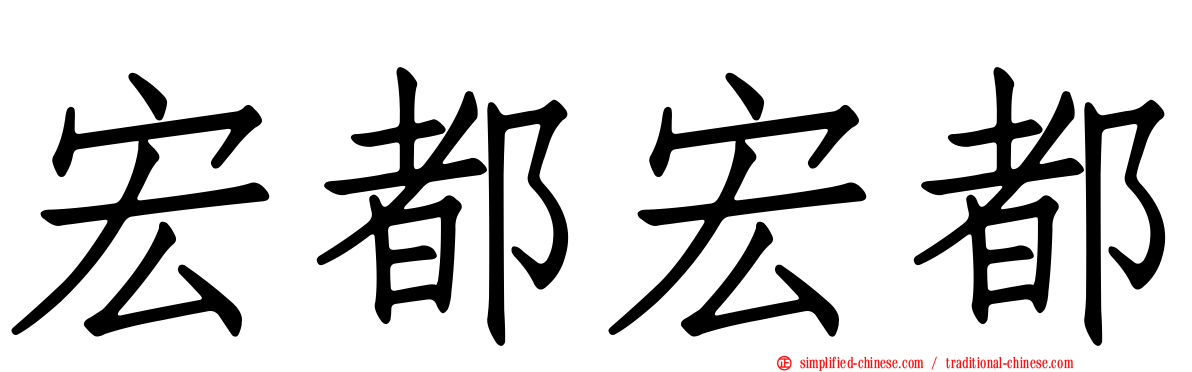 宏都宏都