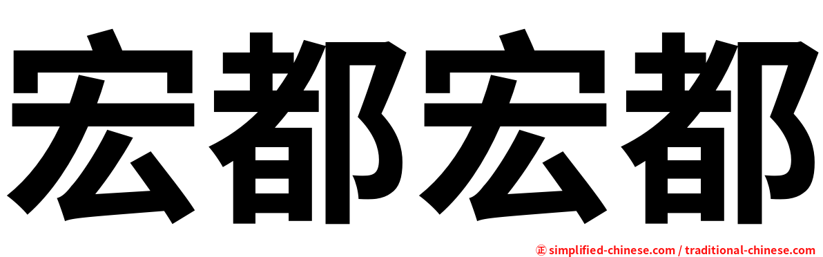 宏都宏都