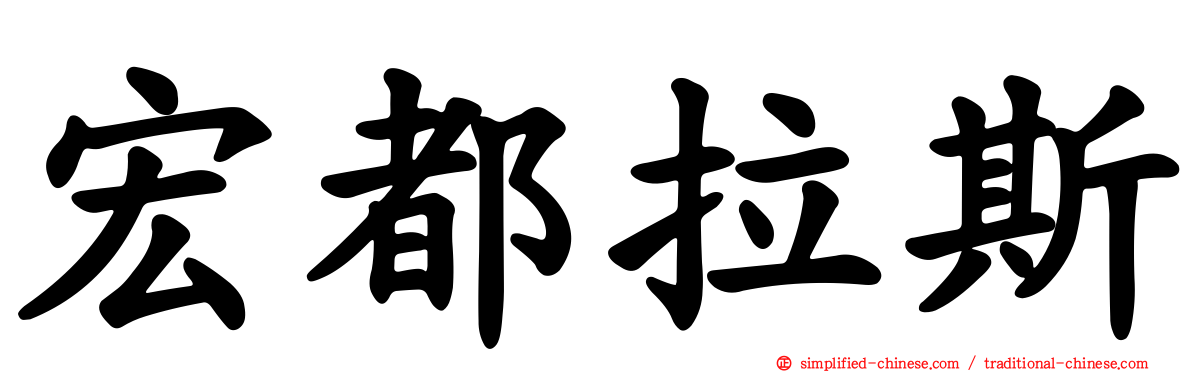 宏都拉斯