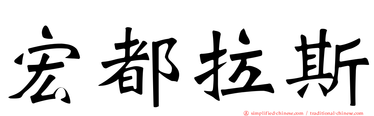 宏都拉斯
