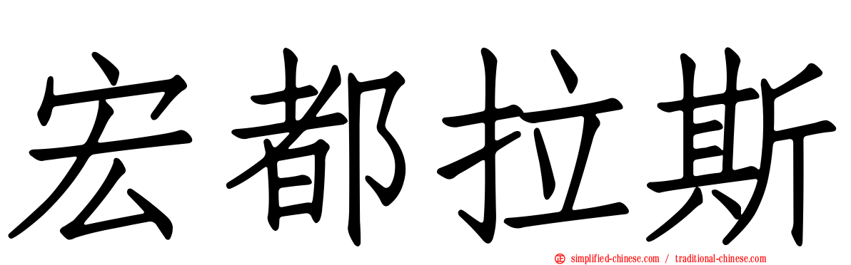 宏都拉斯