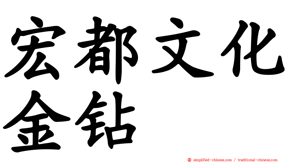 宏都文化金钻