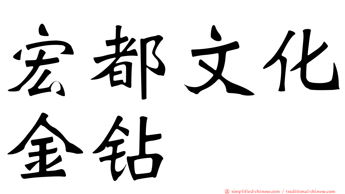 宏都文化金钻