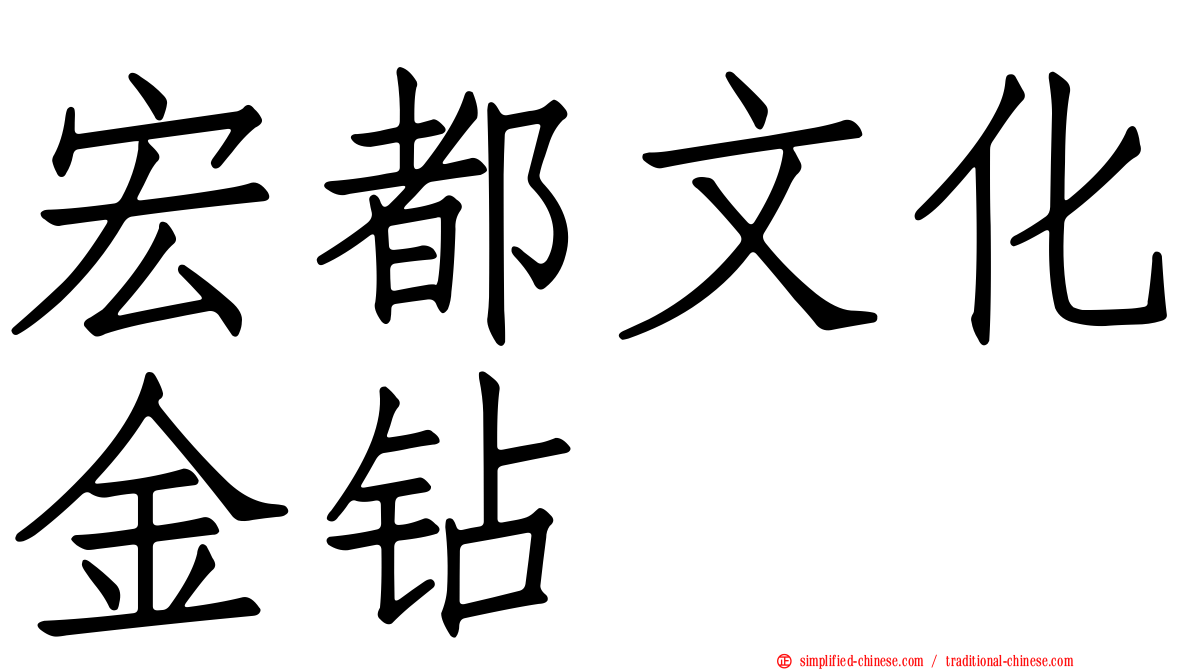 宏都文化金钻