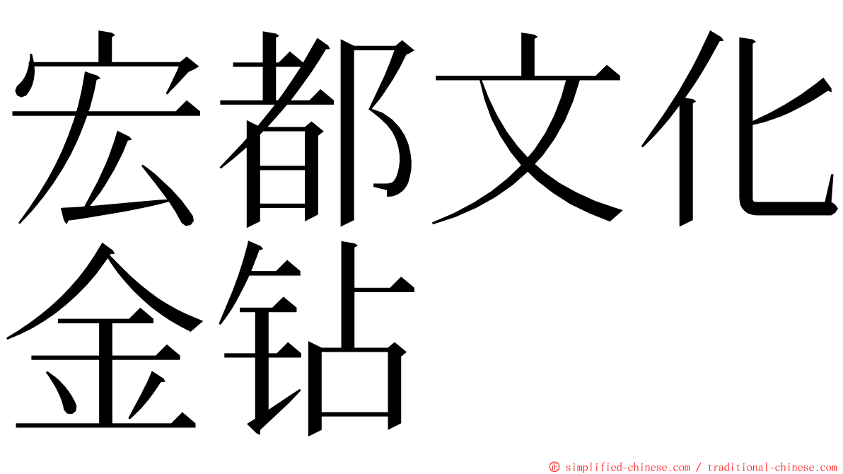 宏都文化金钻 ming font