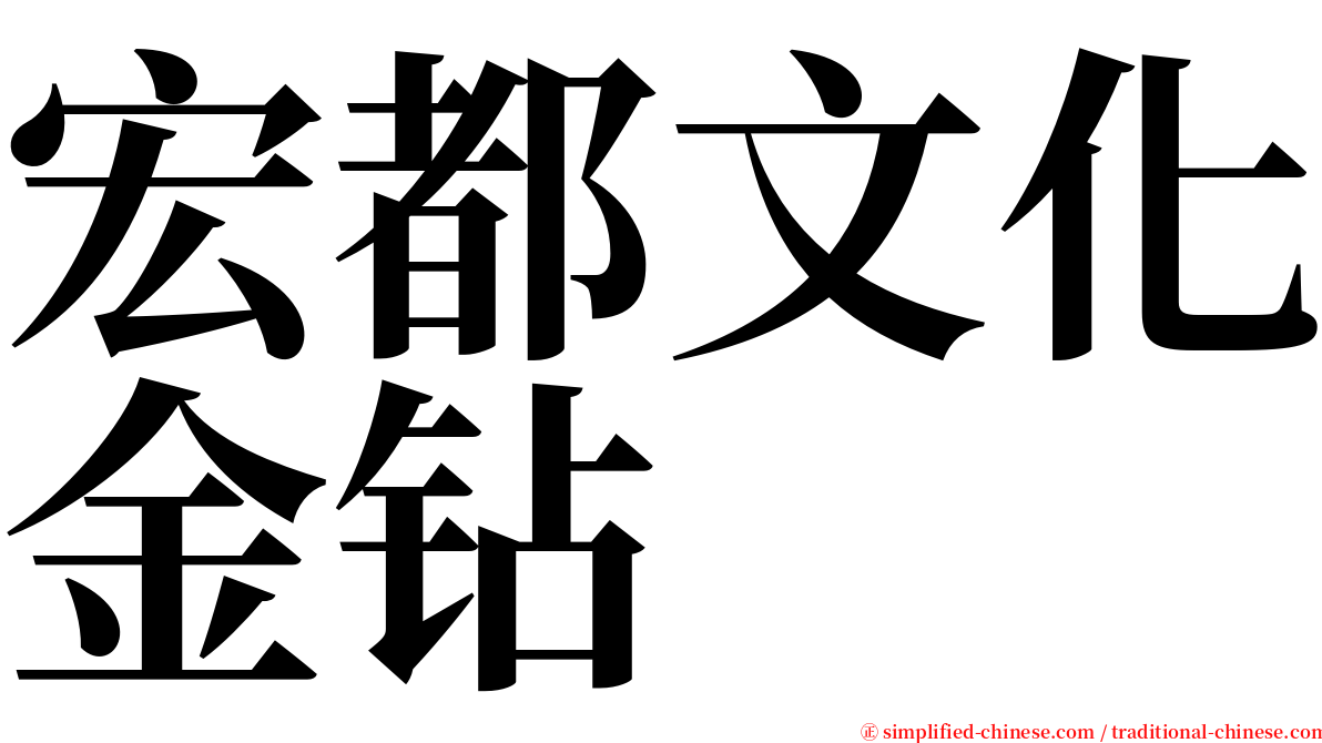 宏都文化金钻 serif font