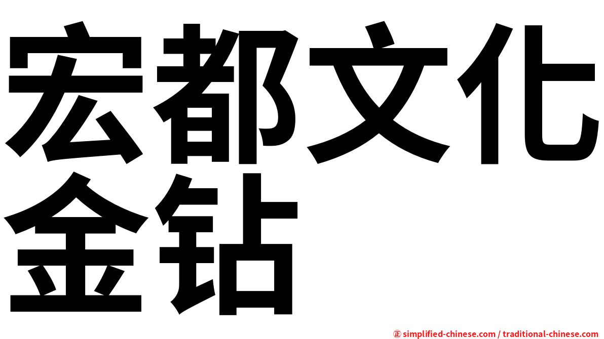 宏都文化金钻