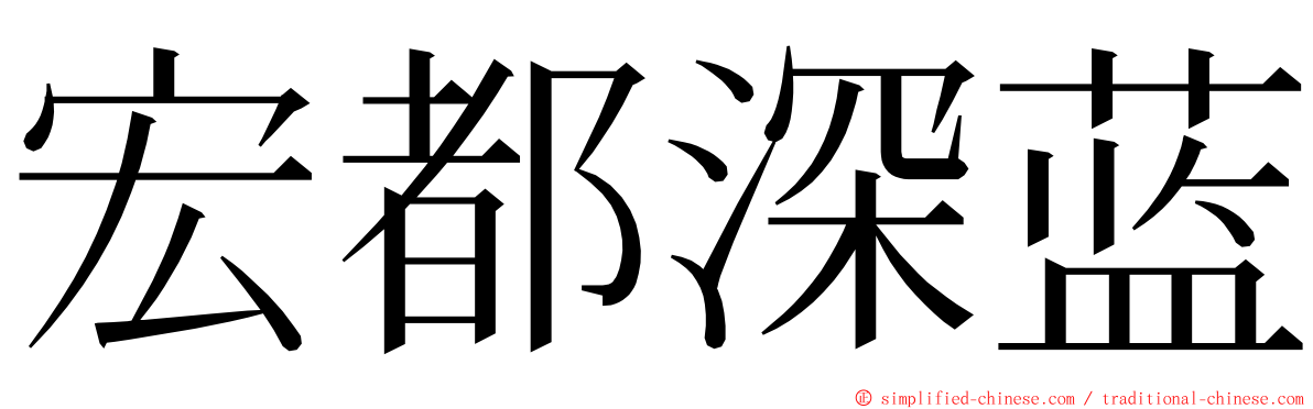 宏都深蓝 ming font
