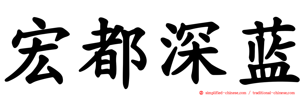 宏都深蓝