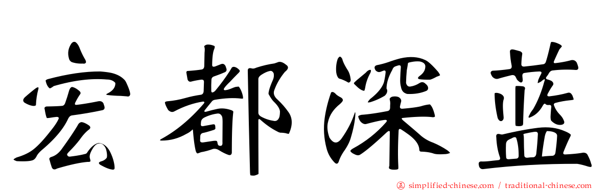 宏都深蓝