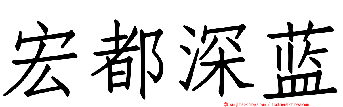 宏都深蓝