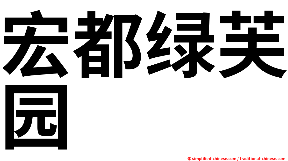 宏都绿芙园
