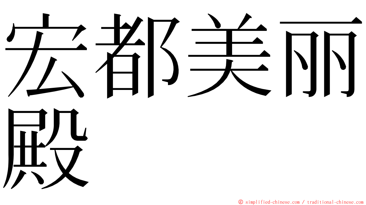 宏都美丽殿 ming font