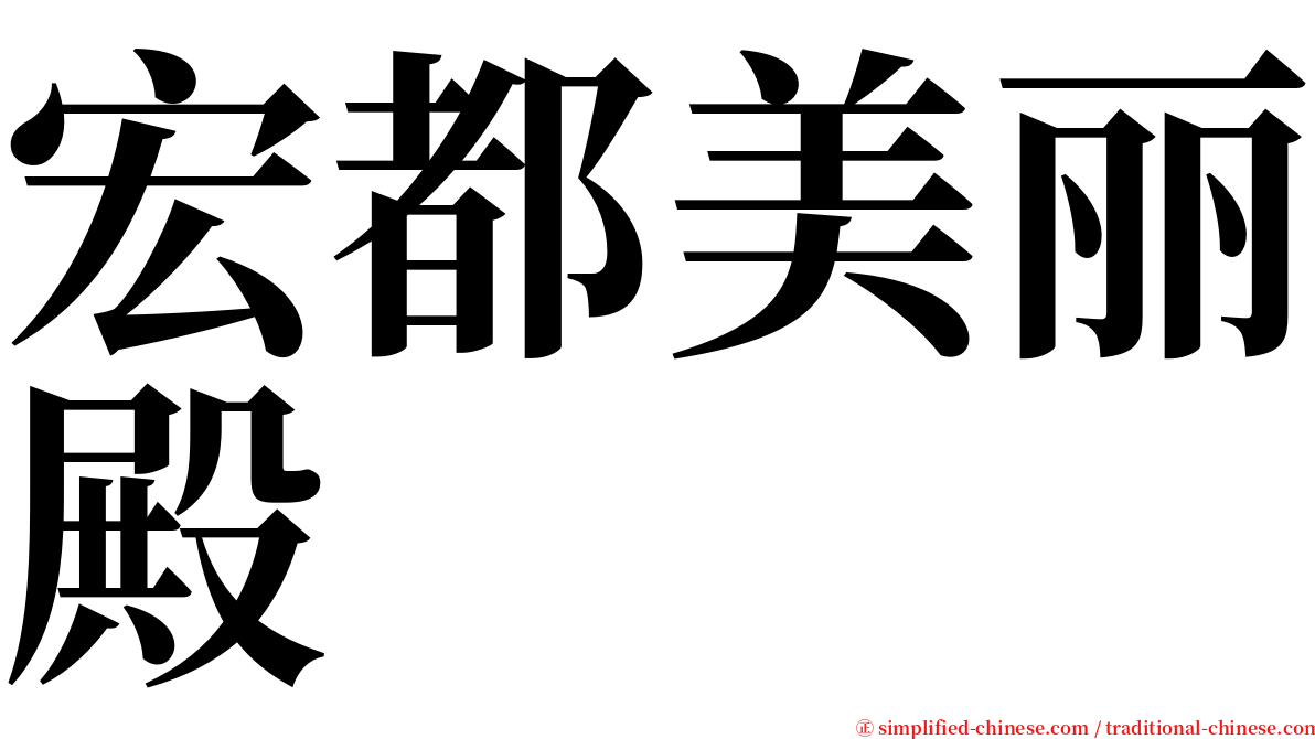 宏都美丽殿 serif font