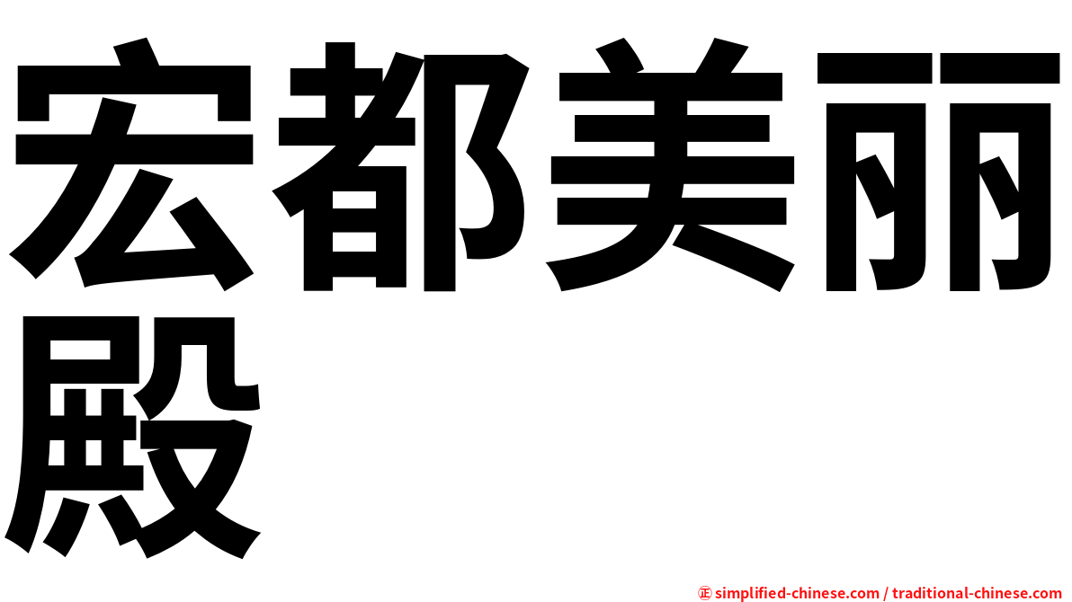 宏都美丽殿
