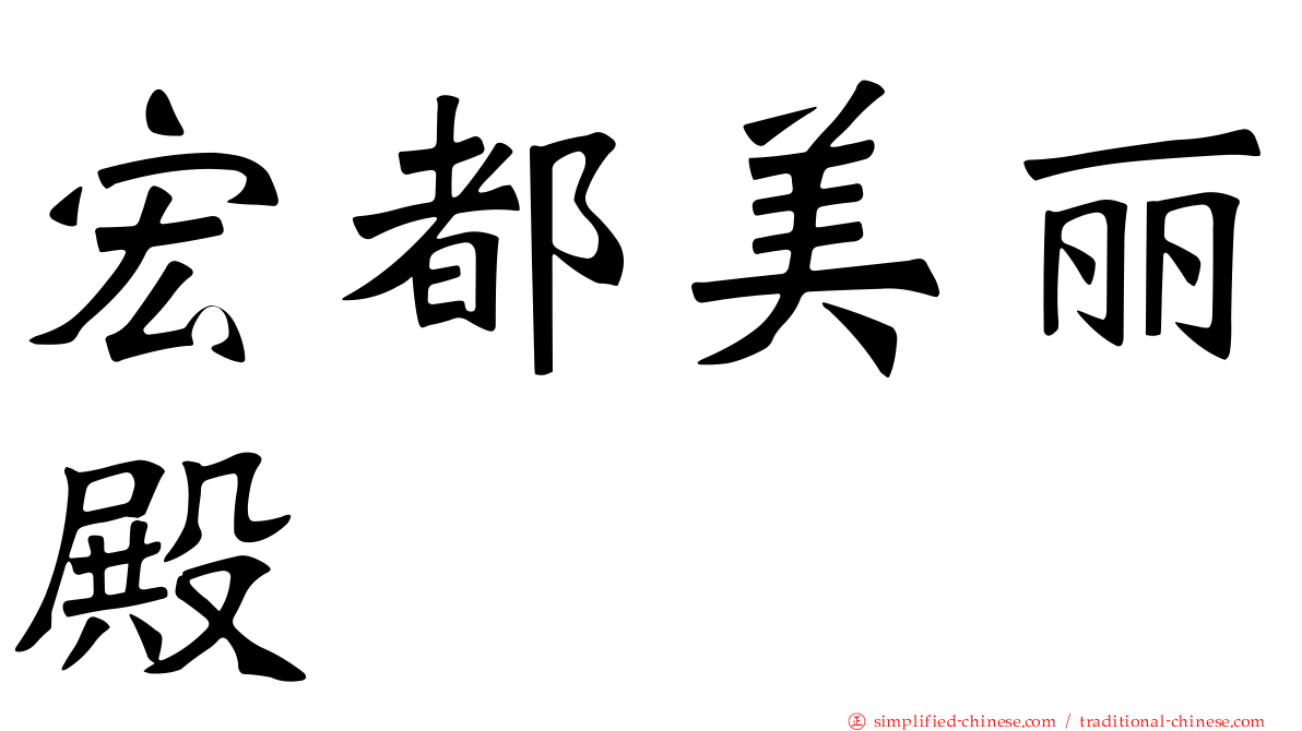 宏都美丽殿