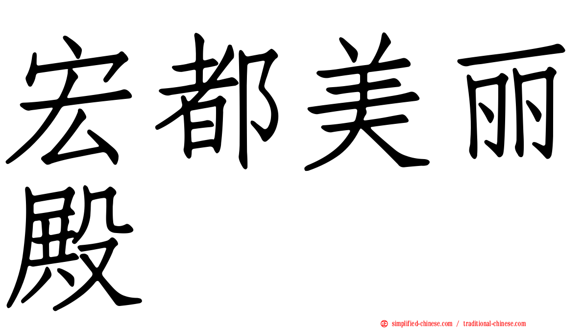 宏都美丽殿